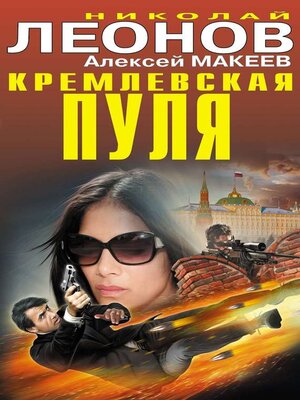 cover image of Кремлевская пуля